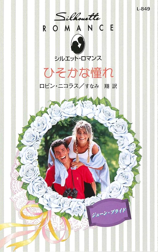 シルエットロマンス 304 ダイヤを買う男 ローライーデン 小説